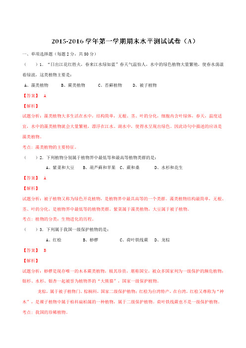 广东省肇庆市端州区2015-2016学年八年级上学期期末考试(A)生物试题解析(解析版)
