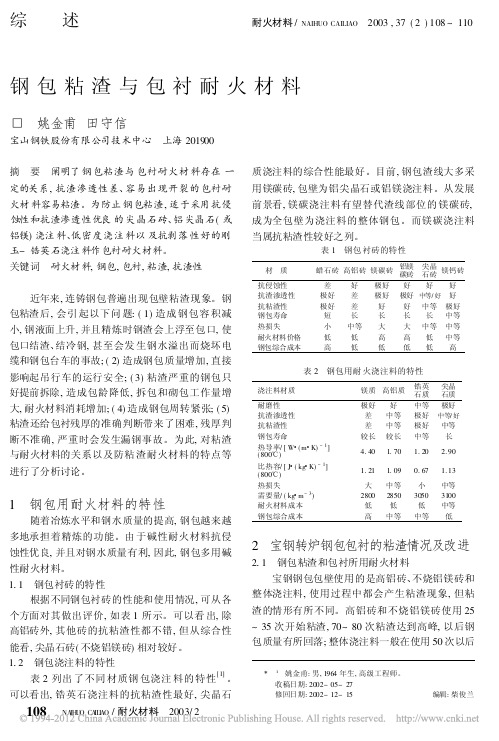 钢包粘渣与包衬耐火材料