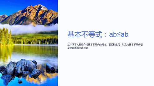 基本不等式：ab≤ab