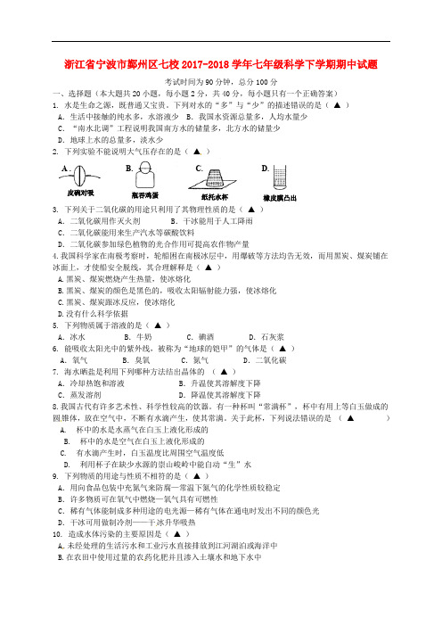 浙江省宁波市鄞州区七校七年级科学下学期期中试题 浙