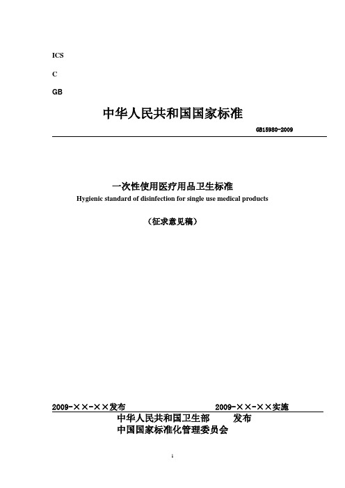 GB15980-2009一次性使用医疗用品卫生标准-医疗器械注册