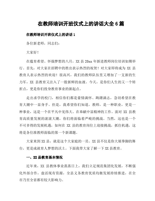 在教师培训开班仪式上的讲话大全6篇