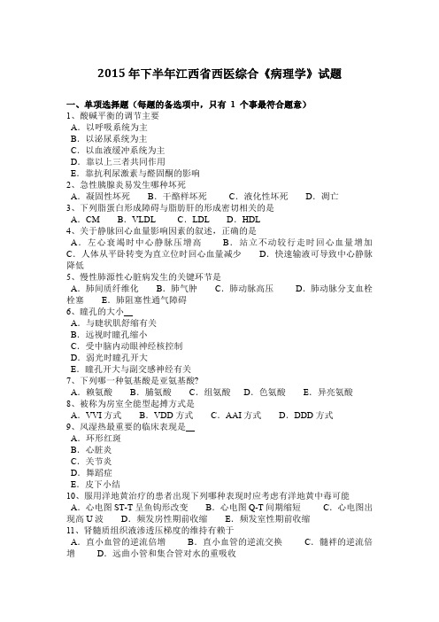 2015年下半年江西省西医综合《病理学》试题