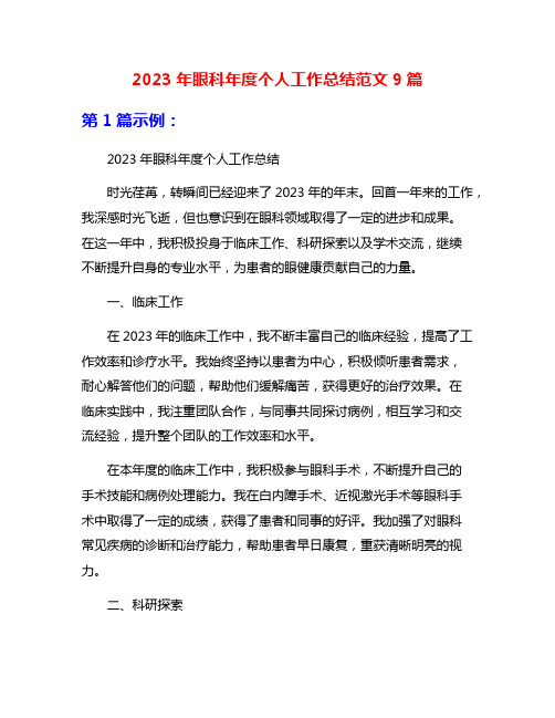 2023年眼科年度个人工作总结范文9篇