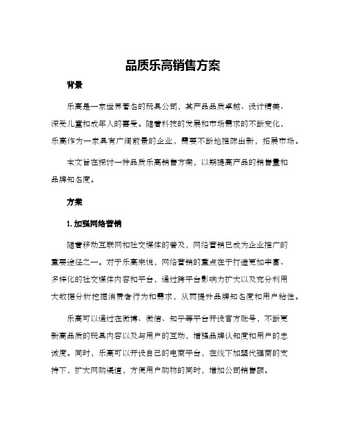 品质乐高销售方案