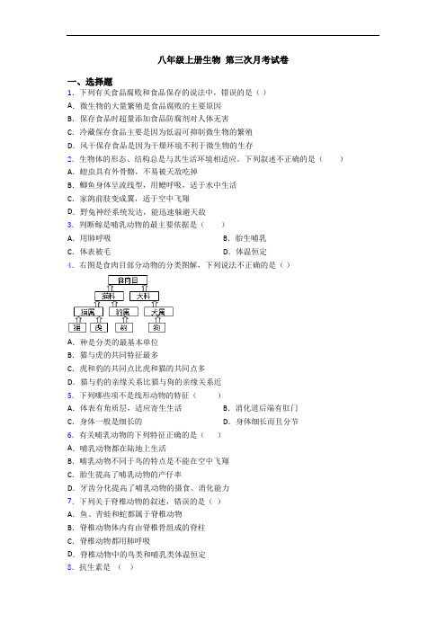 八年级上册生物 第三次月考试卷