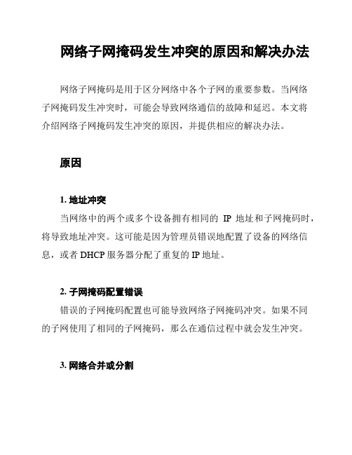 网络子网掩码发生冲突的原因和解决办法