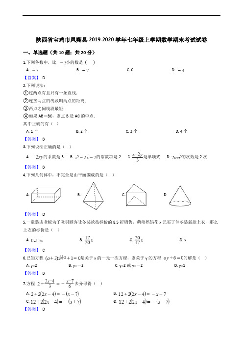 陕西省宝鸡市凤翔县2019-2020学年七年级上学期数学期末考试试卷