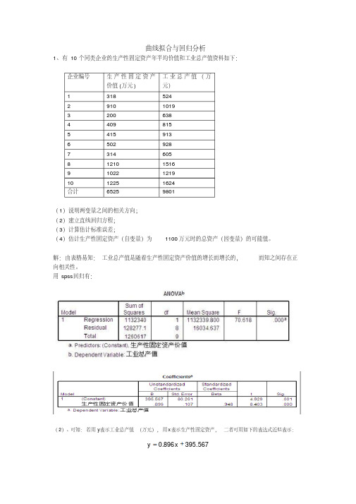 spss曲线拟合与回归分析