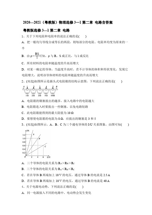 2020-2021学年高二物理粤教版选修3-1第二章 电路 单元检测题(含答案)