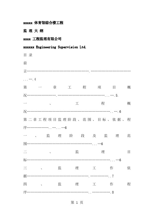 XXX体育馆综合楼工程监理大纲-105页精选文档