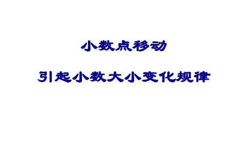 人教新课标四年级数学下册课件- 4.3 小数点移动引起小数大小的变化(共17张PPT)