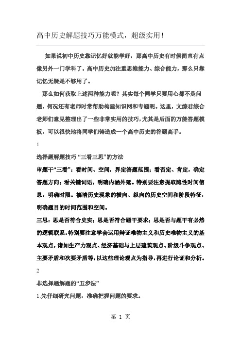 高中历史解题技巧万能模式,超级实用!-精选学习文档