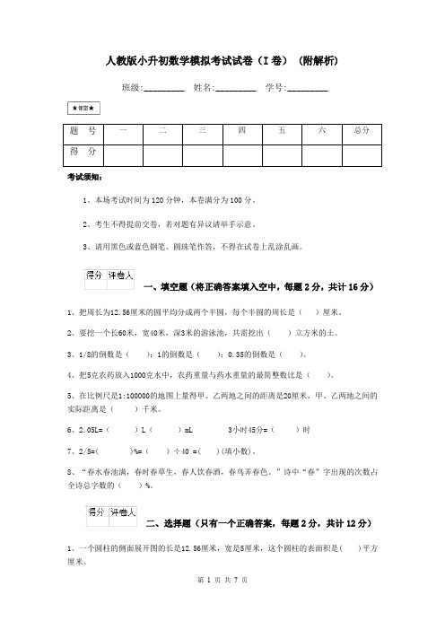 人教版小升初数学模拟考试试卷(I卷) (附解析)