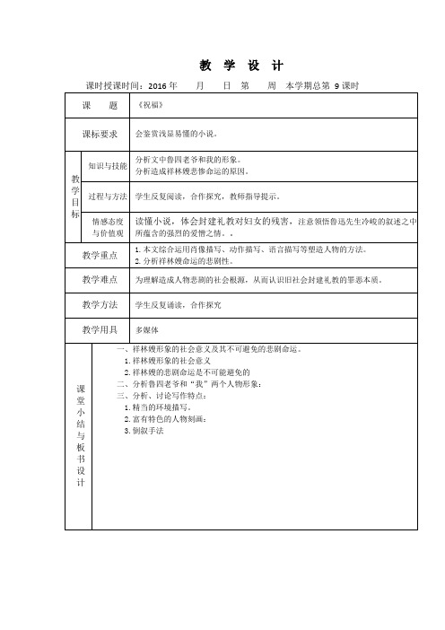 2018年人教版必修三全套教案：2.祝福3