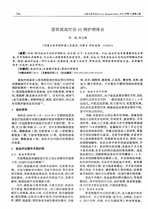 蒙医放血疗法62例护理体会