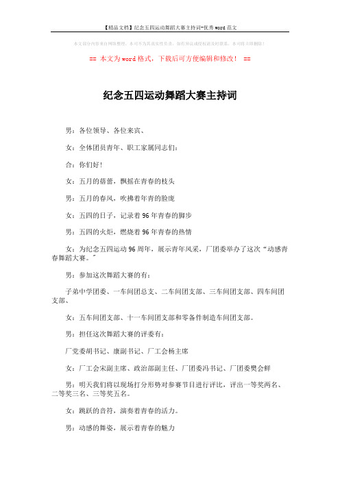 【精品文档】纪念五四运动舞蹈大赛主持词-优秀word范文 (4页)