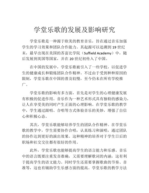 学堂乐歌的发展及影响研究