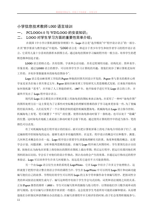 小学信息技术教师logo语言培训 (2)