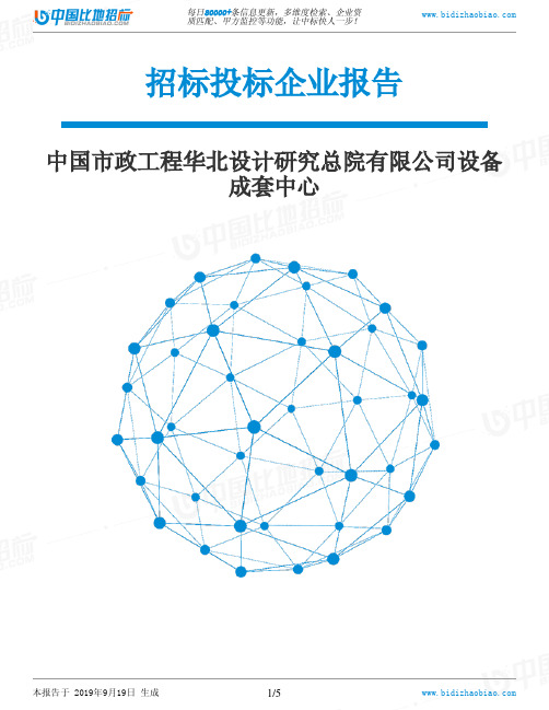 中国市政工程华北设计研究总院有限公司设备成套中心_中标190920