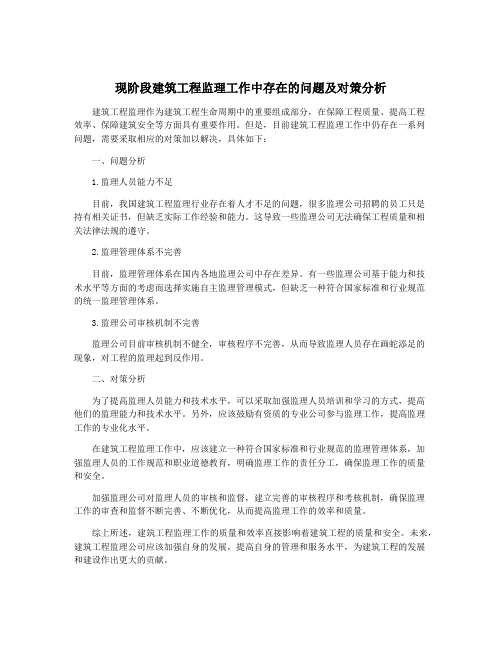 现阶段建筑工程监理工作中存在的问题及对策分析