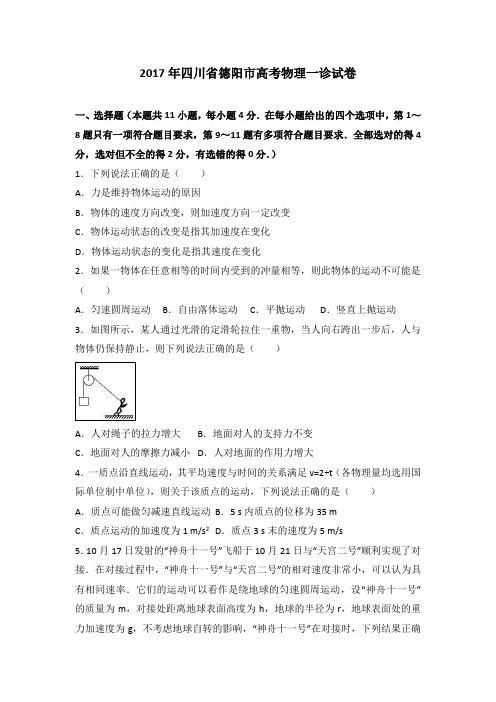 2017年四川省德阳市高考物理一诊试卷(解析版)