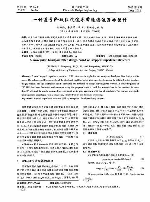 一种基于阶跃阻抗波导带通滤波器的设计