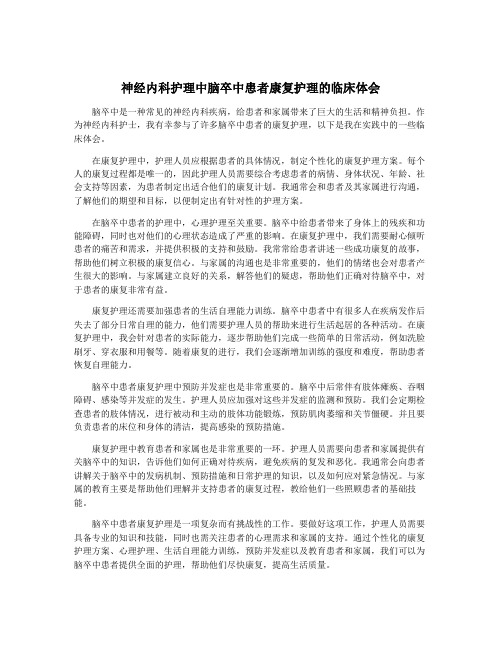 神经内科护理中脑卒中患者康复护理的临床体会