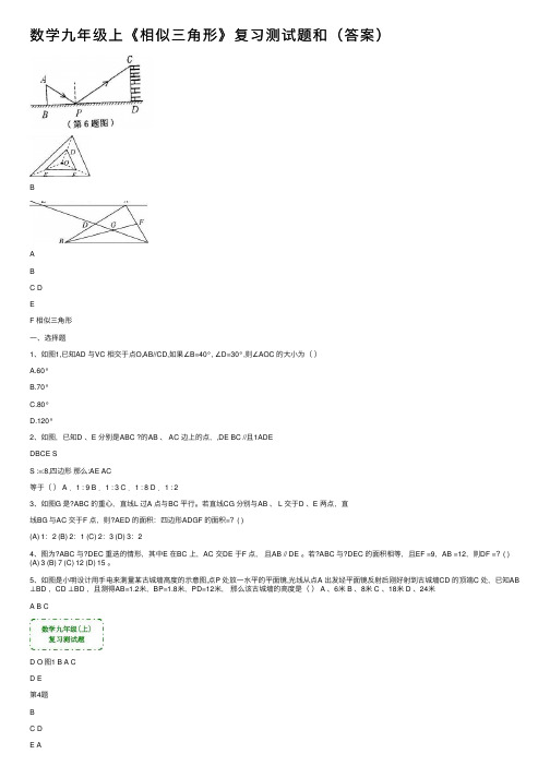 数学九年级上《相似三角形》复习测试题和（答案）