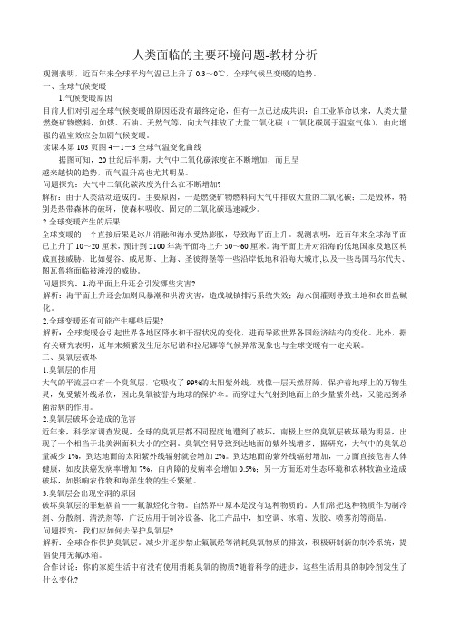 高中地理人类面临的主要环境问题-教材分析中图版必修二