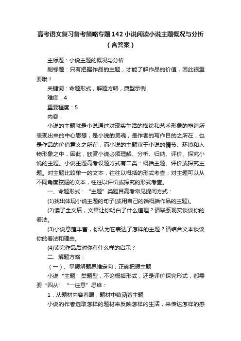 高考语文复习备考策略专题142小说阅读小说主题概况与分析（含答案）