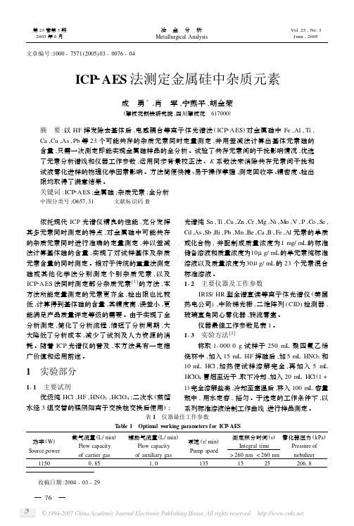 ICP_AES法测定金属硅中杂质元素