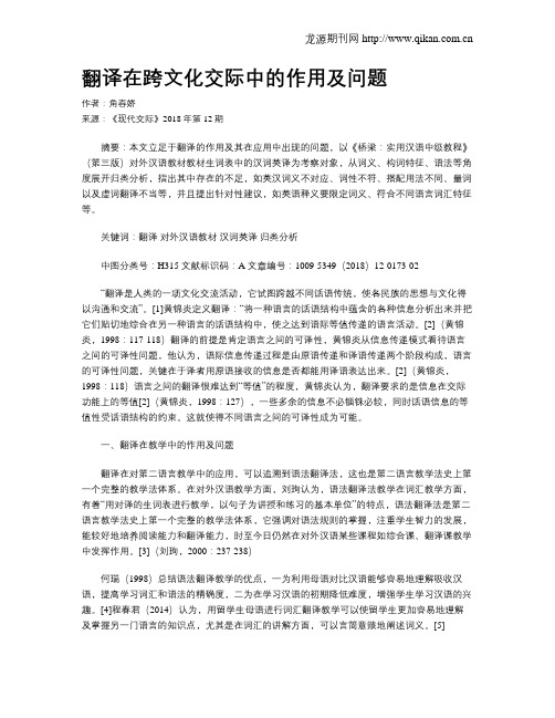 翻译在跨文化交际中的作用及问题