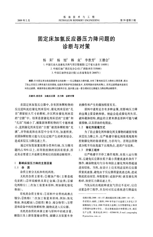 固定床加氢反应器压力降问题的诊断与对策