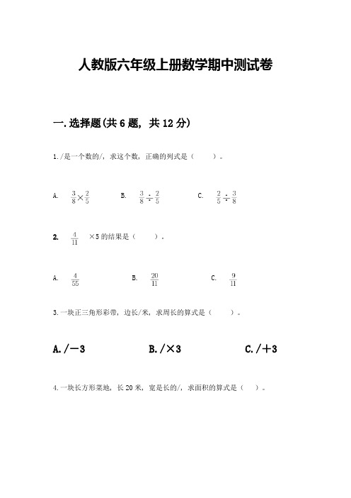 人教版六年级上册数学期中测试卷(满分必刷)