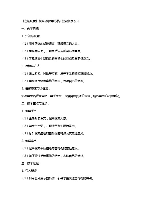 《白杨礼赞》教案(教师中心稿) 教案教学设计