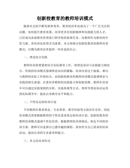 创新校教育的教师培训模式