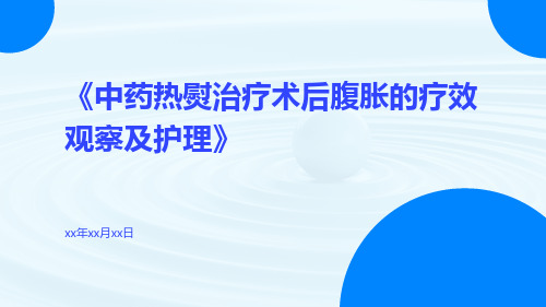 中药热熨治疗术后腹胀的疗效观察及护理