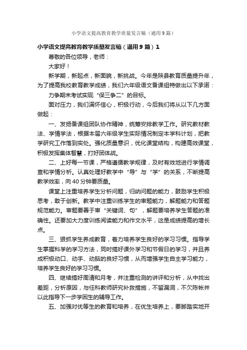 小学语文提高教育教学质量发言稿（通用9篇）