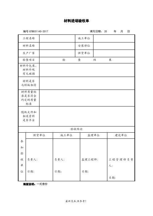 施工材料进场验收单