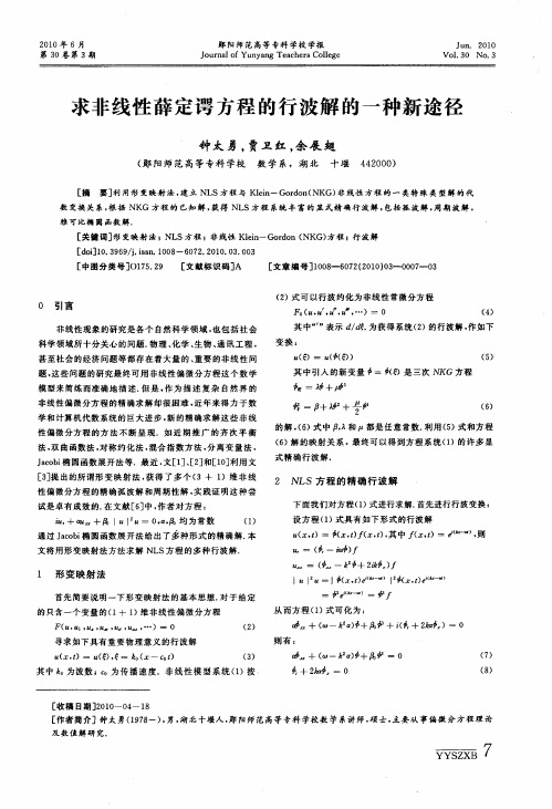 求非线性薛定谔方程的行波解的一种新途径