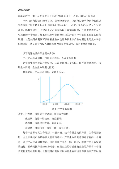 2017.12.27陈湛匀教授 你的躯干：企业主业(制造业和服务业)-- 心脏：拳头产品(5)