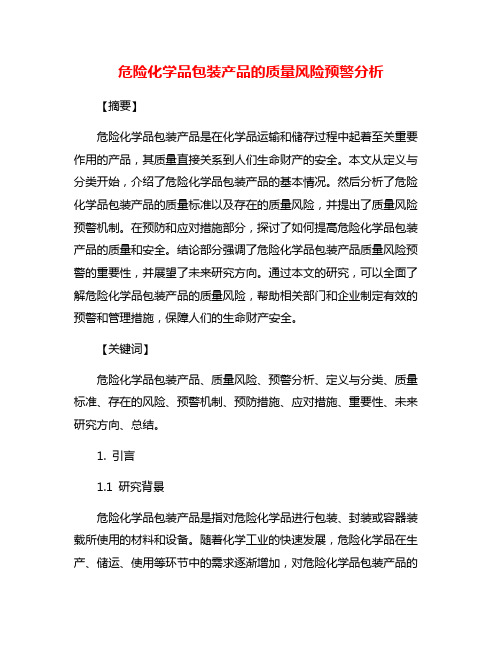 危险化学品包装产品的质量风险预警分析