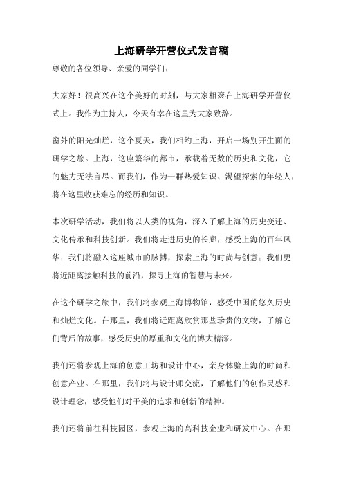 上海研学开营仪式发言稿