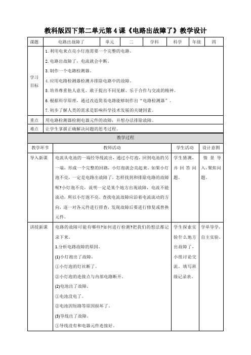 教科版(新)小学四年级科学下册《电路出故障了》精品教案