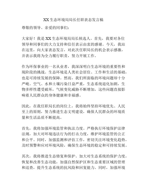 XX生态环境局局长任职表态发言稿