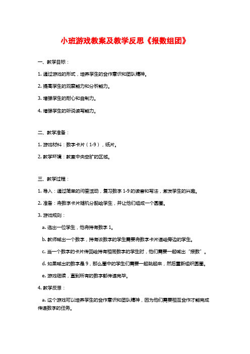 小班游戏教案及教学反思《报数组团》