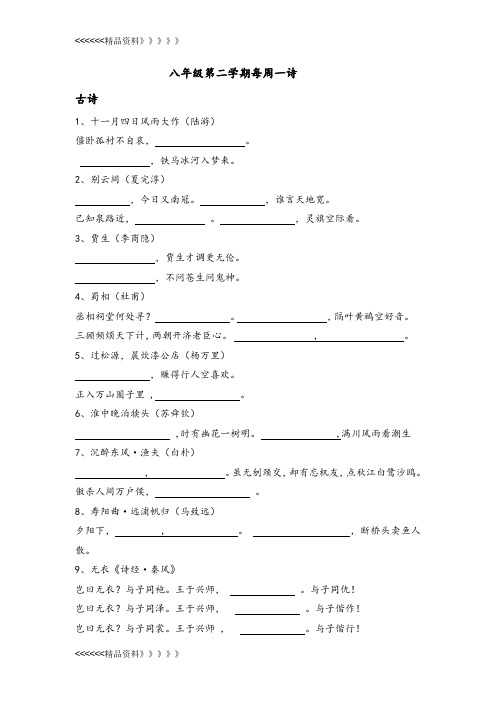 沪教版八年级语文下每周一诗测试版教学文稿