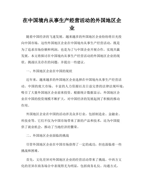 在中国境内从事生产经营活动的外国地区企业