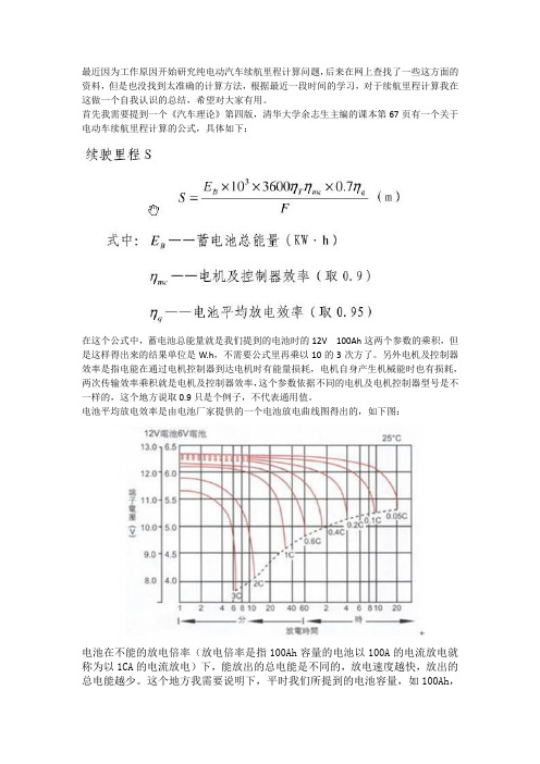 关于纯电动汽车续航里程的计算方法